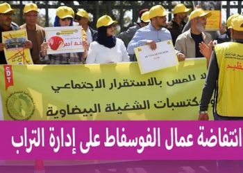 فيديو.. وقفة احتجاجية لعمال المكتب الشريف للفوسفاط