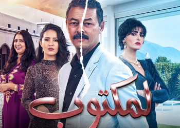 مسلسل “المكتوب” يتصدر “الترند” المغربي..