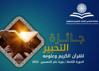 الإمارات: تتويج 5 مغاربة بجائزة “التحبير للقرآن الكريم”