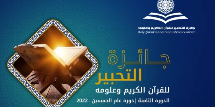الإمارات: تتويج 5 مغاربة بجائزة “التحبير للقرآن الكريم”