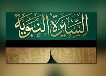 السيرة النبوية.. نموذج لإشاعة القيم الحضارية والإنسانية