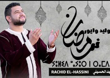 الفنان رشيد الحسيني يصدر أنشودة دينية