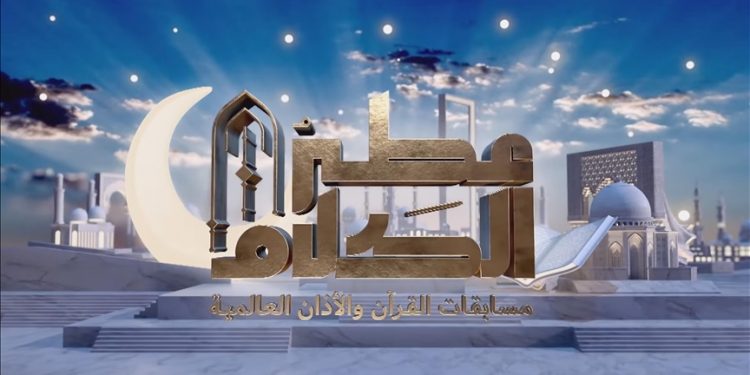 تأهل 3 مقرئين مغاربة للمراحل النهائية من برنامج “القرآن والأذان العالمية”
