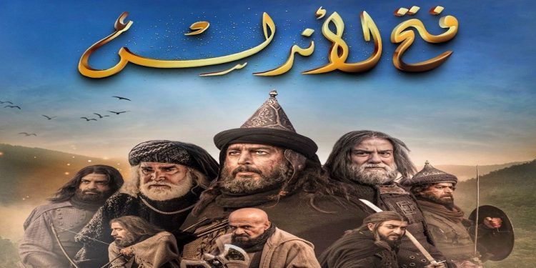 جدل حول مسلسل “فتح الأندلس” بالمغرب.. والنقاش يصل للبرلمان