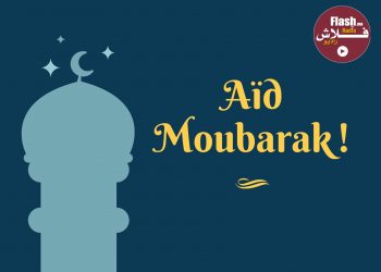 أسرة فلاش راديو تبارك لكم حلول عيد الفطر السعيد