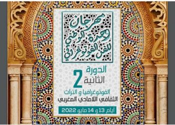 انطلاق مهرجان وجدة الوطني للفن الفوتوغرافي