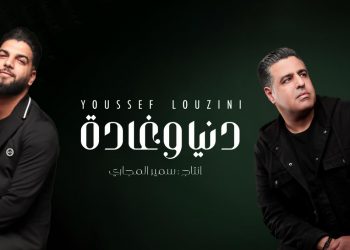 يوسف لوزيني و سمير المجاري في عمل مشترك بعنوان ’’دنيا و غادة’’