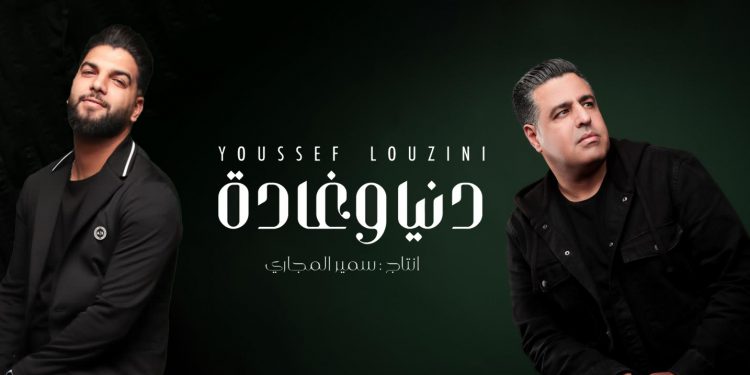 يوسف لوزيني و سمير المجاري في عمل مشترك بعنوان ’’دنيا و غادة’’