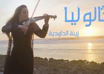 زينة الداودية تصدر جديدها الفني بعنوان “ كالو ليا ”