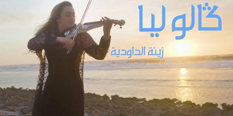 زينة الداودية تصدر جديدها الفني بعنوان “ كالو ليا ”