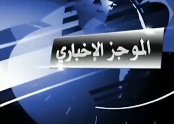 فيديو.. موجز إخباري لأهم أحداث هذا اليوم
