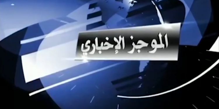 فيديو.. موجز إخباري لأهم أحداث هذا اليوم