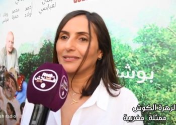 فيديو.. فاطمة الزهراء الكوش تتحدث عن دورها في فيلم “دوار العفاريت”
