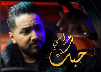 مجذوب الذغوغي يصدر”حبك عراسي” بطابع مغربي-عراقي