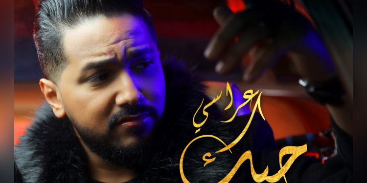 مجذوب الذغوغي يصدر”حبك عراسي” بطابع مغربي-عراقي
