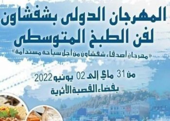 افتتاح المهرجان الدولي لفن الطبخ المتوسطي بشفشاون
