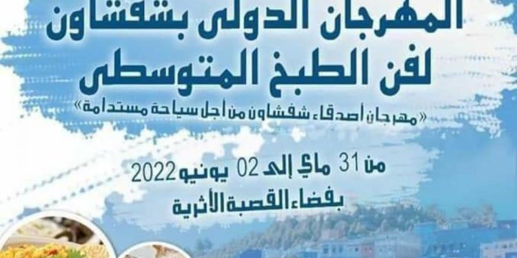 افتتاح المهرجان الدولي لفن الطبخ المتوسطي بشفشاون