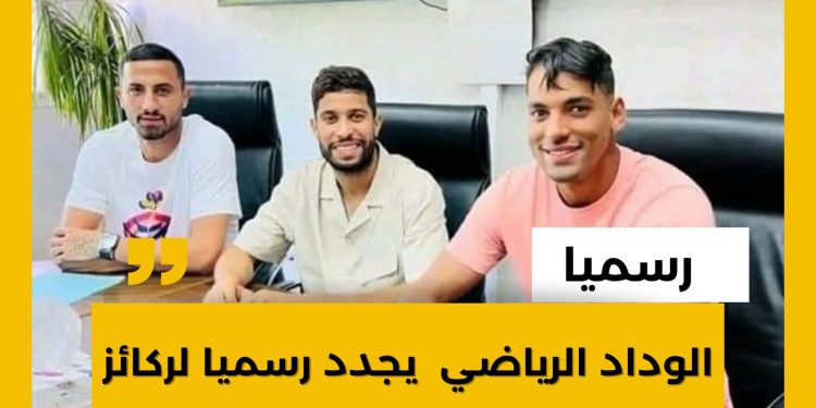 الوداد الرياضي  يجدد رسميا لركائز الفريق المنتهية عقودهم