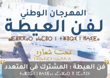 تأجيل موعد تنظيم المهرجان الوطني لفن العيطة بآسفي