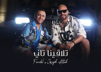 الشاب فضيل والنجم اللبناني جوزيف عطية يطلقان “تلاقينا تاني”