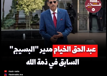 عبد الحق الخيام مدير “البسيج” السابق في ذمة الله