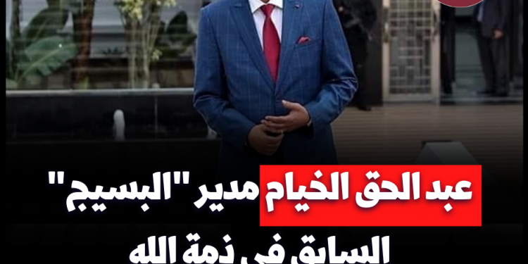 عبد الحق الخيام مدير “البسيج” السابق في ذمة الله