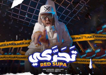 ال دي جي  “ريد سوبا” يصدر جديده الفني « تحركي »