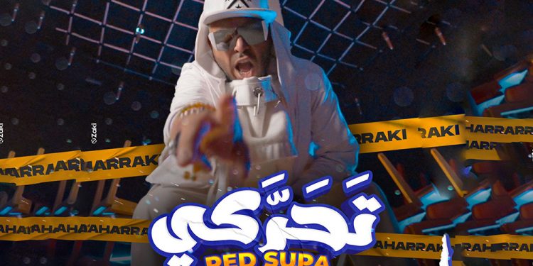 ال دي جي  “ريد سوبا” يصدر جديده الفني « تحركي »