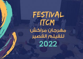 هذا هو موعد الدورة الثانية لمهرجان مراكش للفيلم القصير