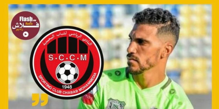 شباب المحمدية يتعاقد مع الحارس سفيان بن رحو
