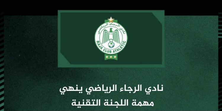 نادي الرجاء الرياضي ينهي مهمة اللجنة التقنية