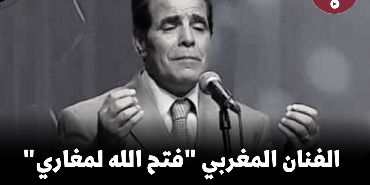 الفنان المغربي “فتح الله لمغاري” في ذمة الله