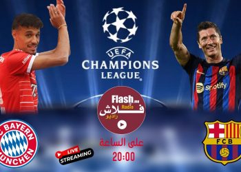 دوري الأبطال.. برشلونة يحل ضيفا على بايرن ميونيخ