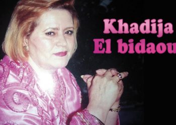 خديجة البيضاوية تحت مراقبة المستشفى العسكري