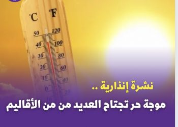 نشرة إنذارية .. موجة حر تجتاح العديد من من الأقاليم