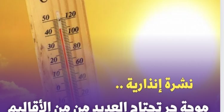نشرة إنذارية .. موجة حر تجتاح العديد من من الأقاليم