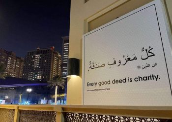 بالصور.. “أحاديث نبوية” تُزيّن جدران الدوحة