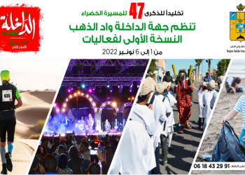 بمناسبة ذكرى المسيرة الخضراء .. الداخلة تنظم النسخة الأولى من”الداخلة الأسبوع الأخضر”