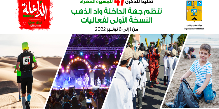 بمناسبة ذكرى المسيرة الخضراء .. الداخلة تنظم النسخة الأولى من”الداخلة الأسبوع الأخضر”