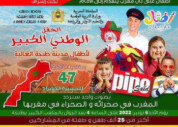 بمناسبة ذكرى المسيرة الخضراء.. طنجة تحتضن أكبر حفل للأطفال بملعبها الكبير