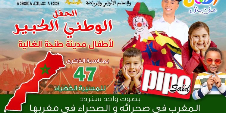 بمناسبة ذكرى المسيرة الخضراء.. طنجة تحتضن أكبر حفل للأطفال بملعبها الكبير