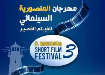 في دورته الثالثة.. مهرجان المنصورية السينمائي للفيلم القصير يكرم ماجدولين الإدريسي وعزيز داداس
