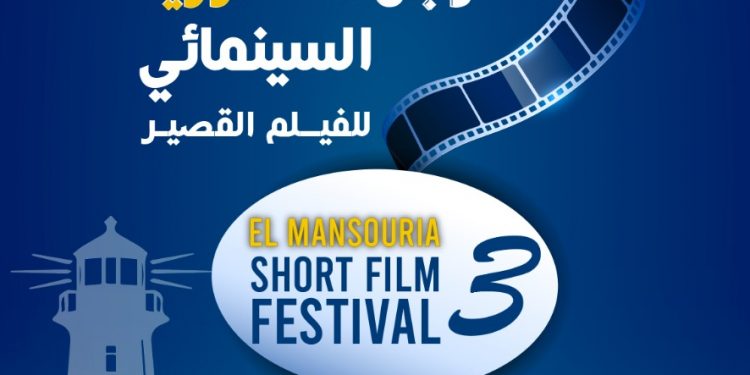 في دورته الثالثة.. مهرجان المنصورية السينمائي للفيلم القصير يكرم ماجدولين الإدريسي وعزيز داداس