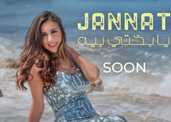 “يا بختي بيه”.. جنات مهيد تروج لأحدث أعمالها الغنائية
