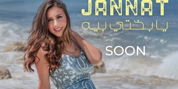 “يا بختي بيه”.. جنات مهيد تروج لأحدث أعمالها الغنائية