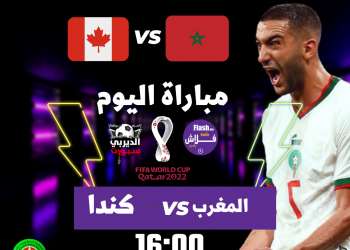 تشكيلة المنتخب الوطني أمام كندا