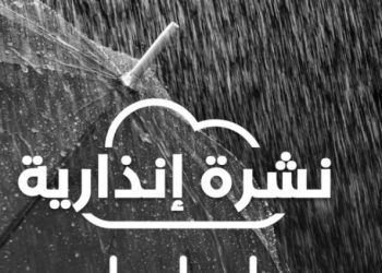 نشرة إنذارية.. أمطار رعدية ورياح قوية