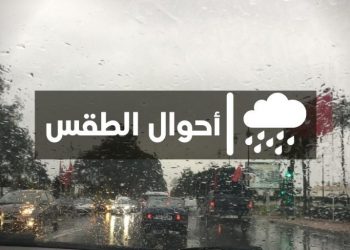 المغرب: توقعات  أحوال الطقس ليوم غد الثلاثاء 10يناير 2023
