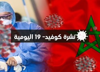 المغرب يسجل 15 إصابة جديدة بـ”كورونا” ووفاة واحدة
