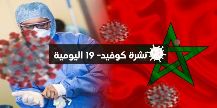المغرب يسجل 15 إصابة جديدة بـ”كورونا” ووفاة واحدة